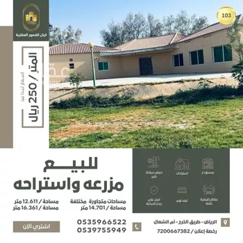 مزرعة للبيع في شارع الرعشاء, حي أم الشعال, مدينة الرياض, منطقة الرياض