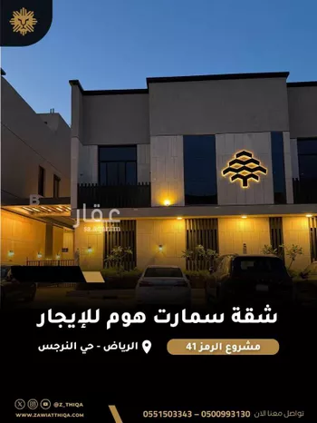 شقة للإيجار في شارع الازهار, حي النرجس, مدينة الرياض, منطقة الرياض