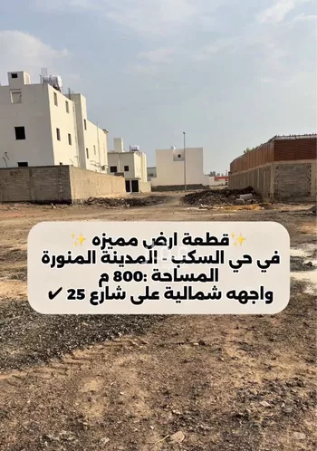 أرض للبيع في شارع يحيى بن زبان العرني, حي السكب, مدينة المدينه المنوره, منطقة المدينة المنورة