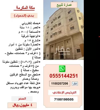 عمارة للبيع في شارع عدي بن الربيع, حي الحمراء, مدينة مكه المكرمه, منطقة مكة المكرمة صورة 2