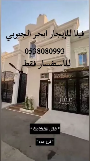 فيلا للإيجار في شارع عكرمه بن سليمان ، حي ابحر الجنوبية ، جدة ، جدة