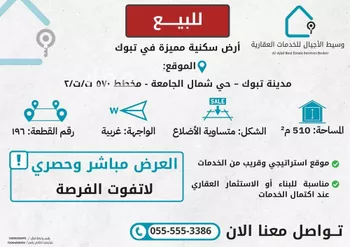 أرض للبيع في حي شمال الجامعة, مدينة تبوك, منطقة تبوك