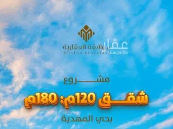 شقة للبيع في شارع شهيد الدين ثم الوطن حسين عوضه محمد الأ, حي المهدية, مدينة الرياض, منطقة الرياض صورة 2