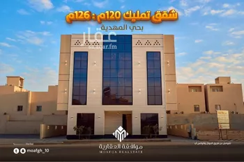 شقة للبيع في شارع الكمال بن طلحة, حي المهدية, مدينة الرياض, منطقة الرياض صورة 2