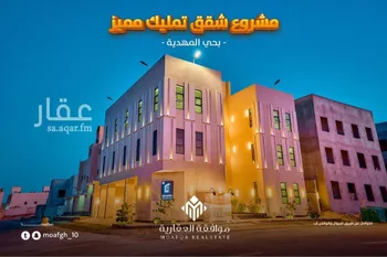 شقة للبيع في شارع عمر بن عبدالقادر مفتي, حي المهدية, مدينة الرياض, منطقة الرياض صورة 2