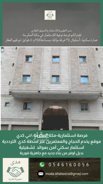 عمارة للبيع في شارع شارعحصين بن وحوح الاوس, حي كدي, مدينة مكه المكرمه, منطقة مكة المكرمة
