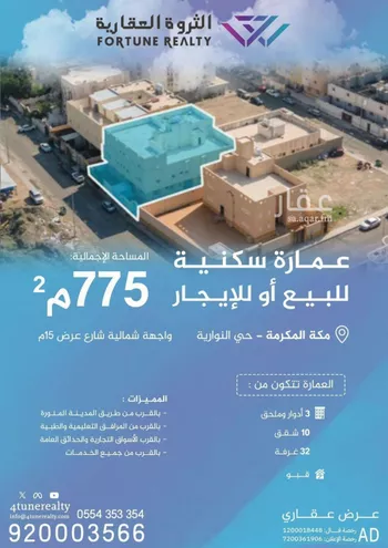 عمارة للبيع في شارع المرواء, حي النوارية, مدينة مكه المكرمه, منطقة مكة المكرمة