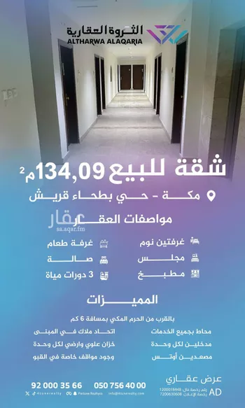 شقة للبيع في شارع ابو العباس احمد النساج, حي بطحاء قريش, مدينة مكه المكرمه, منطقة مكة المكرمة