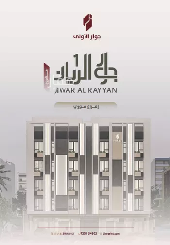 شقة للبيع في شارع أحمد بن رمضان المرزوقي, حي الريان, مدينة جدة, منطقة مكة المكرمة صورة 2