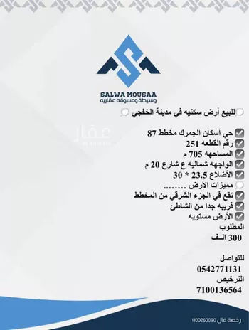 أرض للبيع في شارع 0000, حي مخطط 87, مدينة الخفجى, المنطقة الشرقية