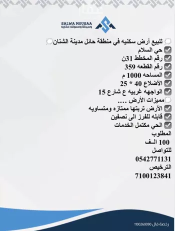 أرض للبيع في شارع 0000, حي السلام, مدينة الشنان, منطقة حائل