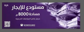 مستودع للإيجار في حي المصفاة, مدينة الرياض, منطقة الرياض