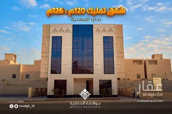 شقة للبيع في شارع قطب الدين بن السلطان, حي المهدية, مدينة الرياض, منطقة الرياض