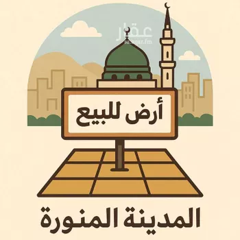 أرض للبيع في شارع رباح الانصاري, حي العاقول, مدينة المدينه المنوره, منطقة المدينة المنورة