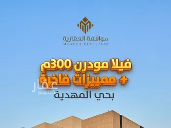 فيلا للبيع في شارع أبي المكارم بن سهل, حي المهدية, مدينة الرياض, منطقة الرياض صورة 2