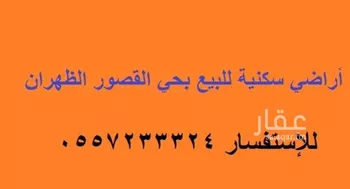 أرض للبيع في شارع القصب, حي القصور, مدينة الدمام, المنطقة الشرقية