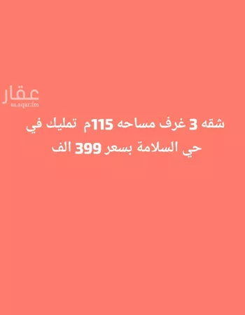 شقة للبيع في شارع عبدالرحمن شكري, حي السلامة, مدينة جدة, منطقة مكة المكرمة