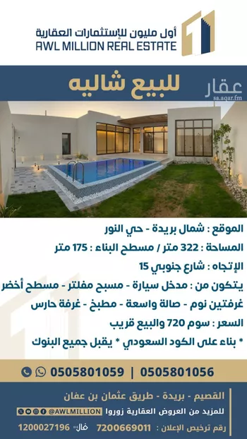 استراحة للبيع في حي النور, مدينة بريده, منطقة القصيم
