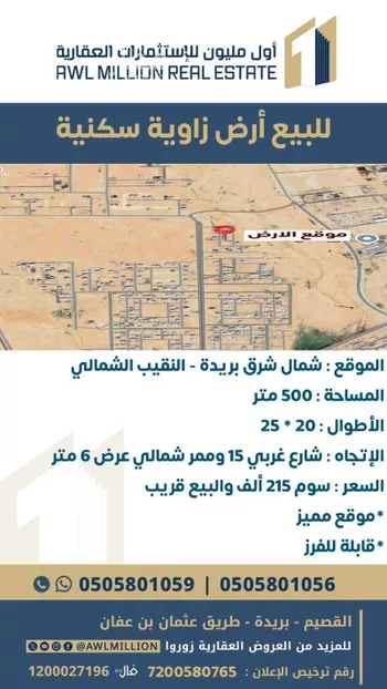 أرض للبيع في حي النقيب الشمالي, مدينة بريده, منطقة القصيم