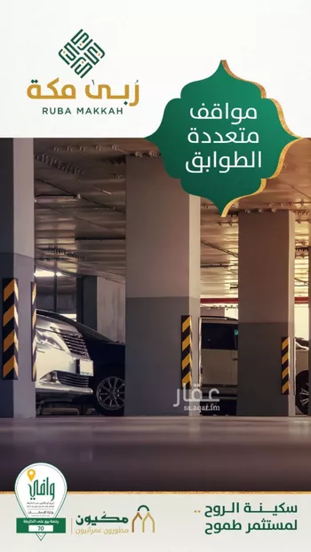 شقة للبيع في شارع الحج, حي وادي جليل, مدينة مكه المكرمه, منطقة مكة المكرمة صورة 2