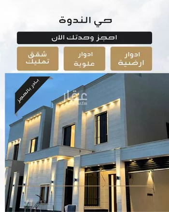 شقة للبيع في حي الندوة, مدينة الرياض, منطقة الرياض