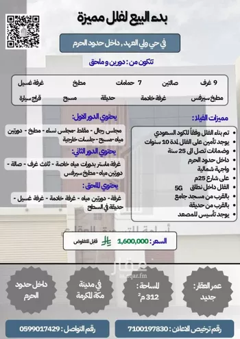 فيلا للبيع في شارع البلاغه, حي الشامية الجديد, مدينة مكه المكرمه, منطقة مكة المكرمة صورة 2