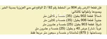 أرض للبيع في شارع المقداد بن عمرو ، حي الشراع ، الخبر ، الخبر
