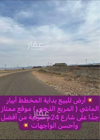 أرض للبيع في شارع الصريف, حي ابيار الماشي, مدينة المدينه المنوره, منطقة المدينة المنورة