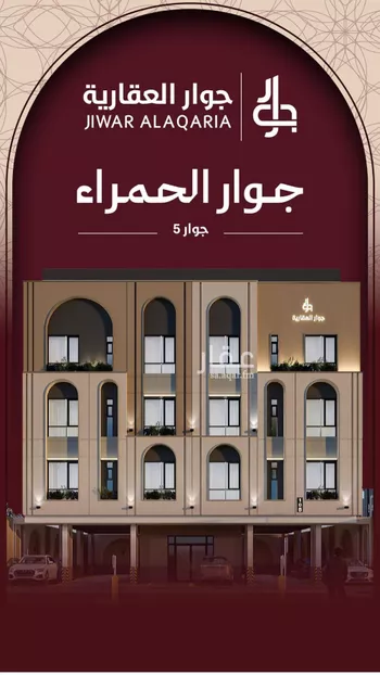 شقة للبيع في شارع المغفره, حي الحمراء, مدينة جدة, منطقة مكة المكرمة