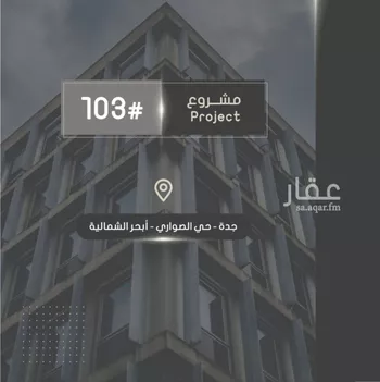 شقة للبيع في شارع إبراهيم بن فتوح العقيلي, حي الصواري, مدينة جدة, منطقة مكة المكرمة صورة 3
