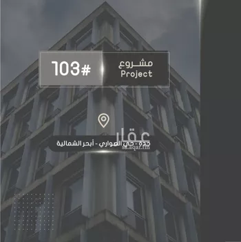 شقة للبيع في شارع إبراهيم بن فتوح العقيلي, حي الصواري, مدينة جدة, منطقة مكة المكرمة صورة 3