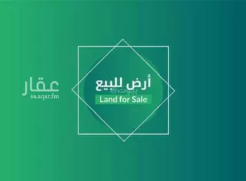 أرض للبيع في طريق الملك عبدالعزيز ، حي غرناطه ، المزاحمية ، المزاحمية