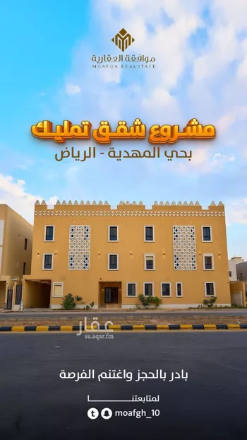 شقة للبيع في شارع عفيف الدين الثقفي, حي المهدية, مدينة الرياض, منطقة الرياض صورة 2