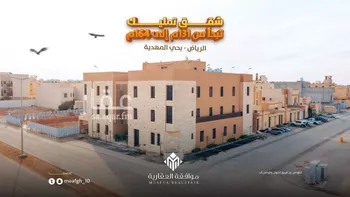شقة للبيع في شارع عبداللطيف بن المبارك, حي المهدية, مدينة الرياض, منطقة الرياض