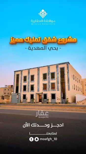 شقة للبيع في شارع محمد بن هبة الله, حي المهدية, مدينة الرياض, منطقة الرياض