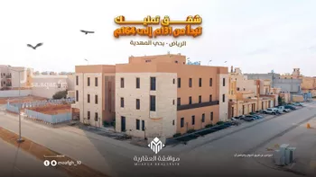 شقة للبيع في شارع محمد بن أبي بكر القيم, حي المهدية, مدينة الرياض, منطقة الرياض صورة 3