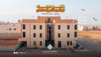 شقة للبيع في شارع محمد بن هبة الله, حي المهدية, مدينة الرياض, منطقة الرياض صورة 2