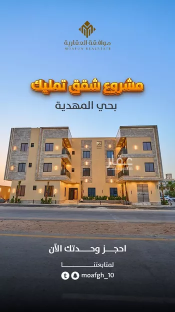 شقة للبيع في شارع محمد بن هبة الله, حي المهدية, مدينة الرياض, منطقة الرياض