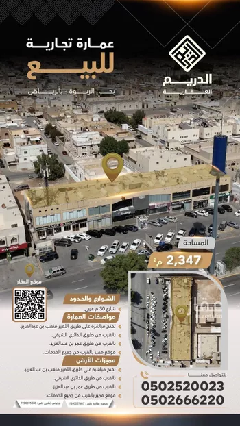 عمارة للبيع في شارع الامير متعب بن عبدالعزيز, حي الربوة, مدينة الرياض, منطقة الرياض