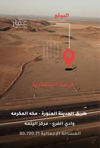 أرض للبيع في مدينة وادي النقيع, منطقة المدينة المنورة