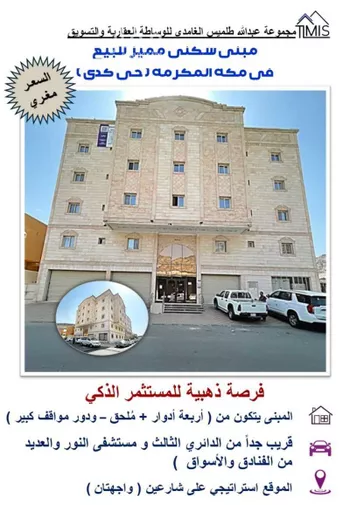 عمارة للبيع في شارع شارعحصين بن وحوح الاوس, حي كدي, مدينة مكه المكرمه, منطقة مكة المكرمة