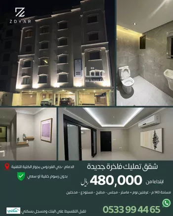 شقة للبيع في حي الفردوس, مدينة الدمام, المنطقة الشرقية