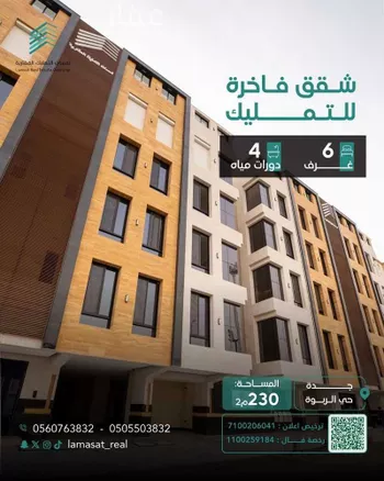 شقة للبيع في شارع عبدالكريم أبوالمظفر, حي الربوة, مدينة جدة, منطقة مكة المكرمة