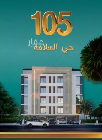 شقة للبيع في شارع كنوز العلم, حي السلامة, مدينة جدة, منطقة مكة المكرمة صورة 4