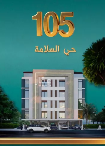شقة للبيع في شارع كنوز العلم, حي السلامة, مدينة جدة, منطقة مكة المكرمة صورة 4