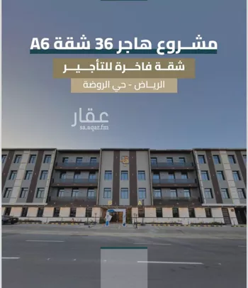 شقة للإيجار في حي الروضة, مدينة الرياض, منطقة الرياض
