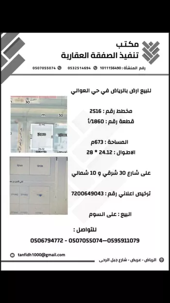 أرض للبيع في شارع سفيان بن الحكم, حي العوالي, مدينة الرياض, منطقة الرياض صورة 2