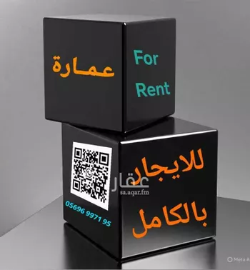 عمارة للإيجار في شارع سدير, حي الزهرة, مدينة الرياض, منطقة الرياض