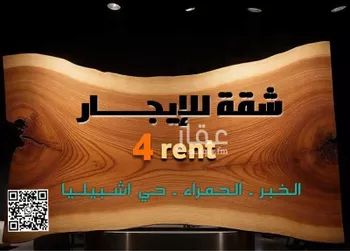 شقة للإيجار في شارع النعيرية, حي الحمراء, مدينة الخبر, المنطقة الشرقية