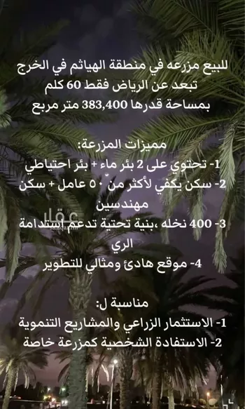 مزرعة للبيع في شارع المنيصف 2006 ، حي الهياثم ، الخرج ، الخرج